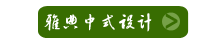 雅典中式設(shè)計